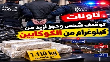 تاونات.. توقيف شخص وحجز أزيد من كيلوغرام من الكوكايين على متن سيارة قادمة من الحسيمة
