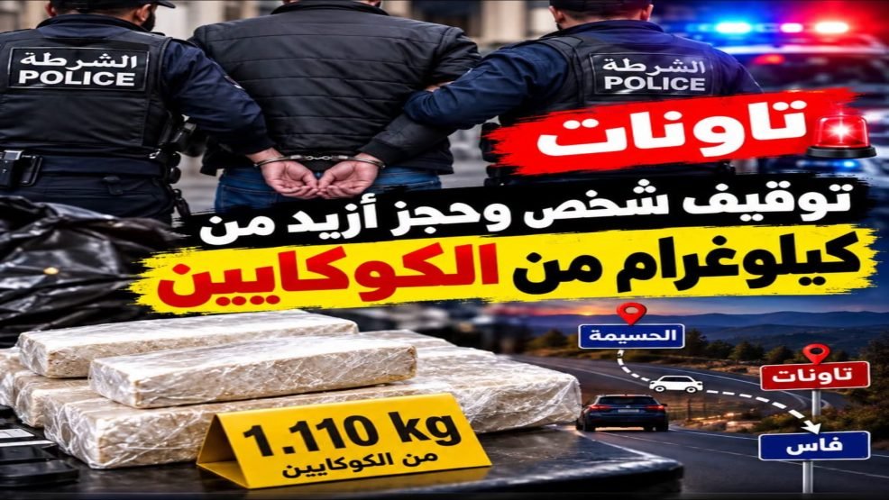 تاونات.. توقيف شخص وحجز أزيد من كيلوغرام من الكوكايين على متن سيارة قادمة من الحسيمة