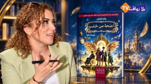 نعيمة فنو بين الاحتفاء بخيال الأطفال وانتقاد الكتابة بالذكاء الاصطناعي: «كونوا تحشموا!»
