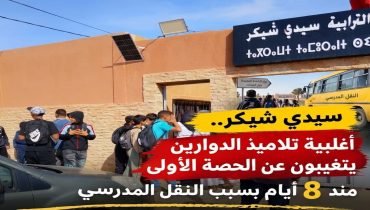 سيدي شيكر.. احتجاج تلاميذ الباشتة النعيمة والميدات ينتهي بوعد بإصلاح حافلة النقل المدرسي