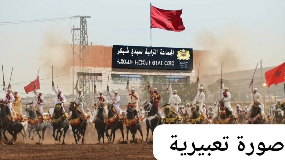 سيدي شيكر.. مهرجان على إيقاع أسئلة التنمية وترشيد النفقات: أين تكمن الأولويات؟