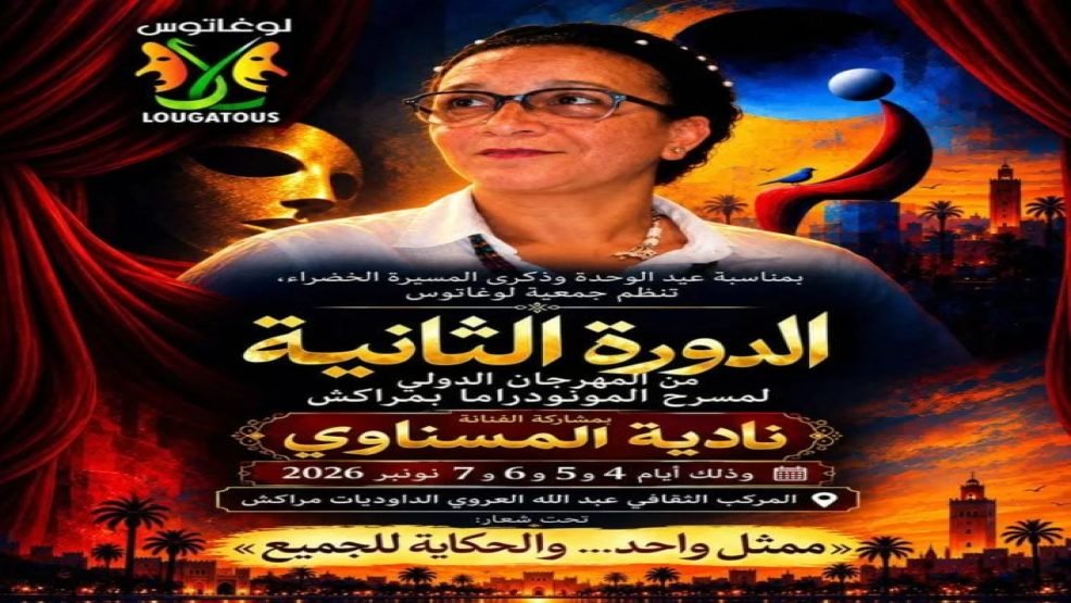 مراكش تحتضن الدورة الثانية للمهرجان الدولي لمسرح المونودراما احتفاءً بعيد الوحدة وذكرى المسيرة الخضراء