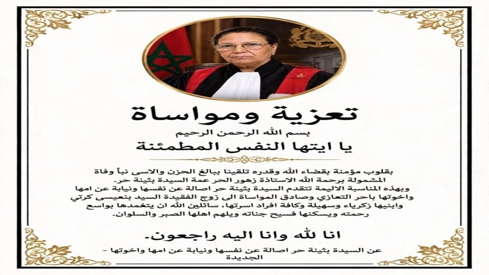 الجديدة.. أسرة القضاء تفقد الأستاذة زهور الحر وعائلة الحر تتلقى التعازي من ابنة شقيقها بثينة الحر