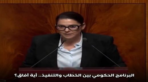 البرنامج الحكومي بين الخطاب والتنفيذ.. أية آفاق؟