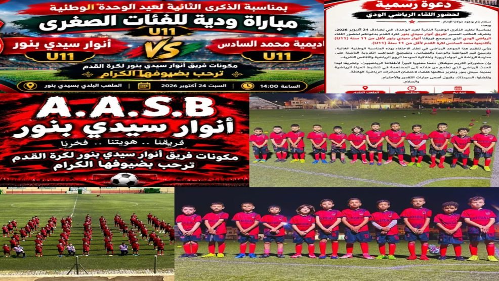 سيدي بنور… تحتضن مواجهة كروية واعدة بين أنوار سيدي بنور وأكاديمية محمد السادس لكرة القدم احتفاءً بذكرى عيد الوحدة الوطني