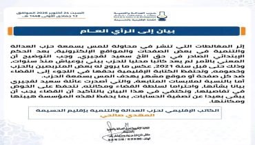 الحسيمة.. حزب العدالة والتنمية يصدر بياناً توضيحياً للرأي العام
