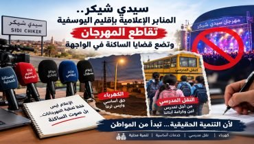 اليوسفية : سيدي شيكر.. مقاطعة المنابر الإعلامية المحلية والإقليمية بإقليم اليوسفية للمهرجان تضع قضايا الساكنة في الواجهة