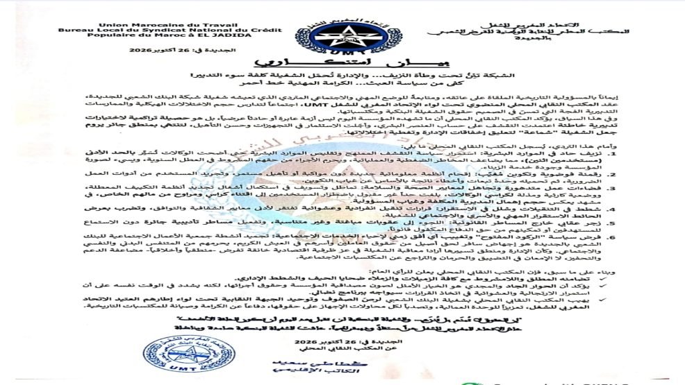 الجديدة.. نقابة الاتحاد المغربي للشغل بالبنك الشعبي تدق ناقوس الخطر بشأن الأوضاع المهنية والاجتماعية للشغيلة