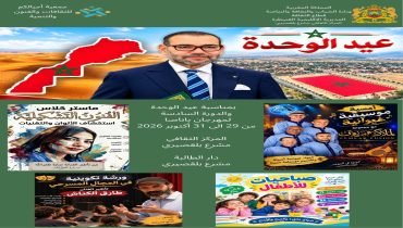 المركز الثقافي مشرع بلقصيري وجمعية أجيالكم يخلدون الذكرى الأولى لعيد الوحدة الوطنية