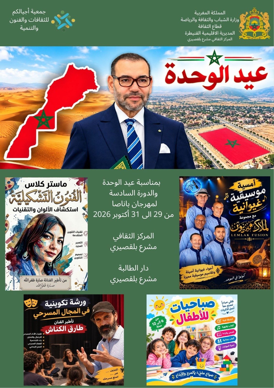 المركز الثقافي مشرع بلقصيري وجمعية أجيالكم يخلدون الذكرى الأولى لعيد الوحدة الوطنية