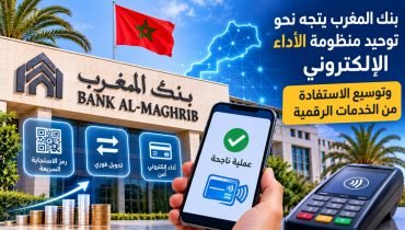 بنك المغرب يتجه نحو توحيد منظومة الأداء الإلكتروني وتوسيع الاستفادة من الخدمات الرقمية