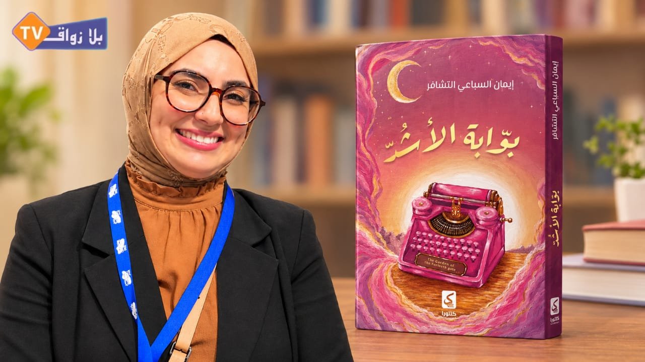 إيمان التشافر تفتح «بوّابة الأشدّ» على قرّاء المعرض المغاربي للكتاب بوجدة