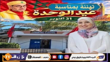 هاجر الصافي : رئيسة جماعة الحوزية بإقليم الجديدة، تهنئ جلالة الملك بمناسبة الذكرى الأولى لعيد الوحدة