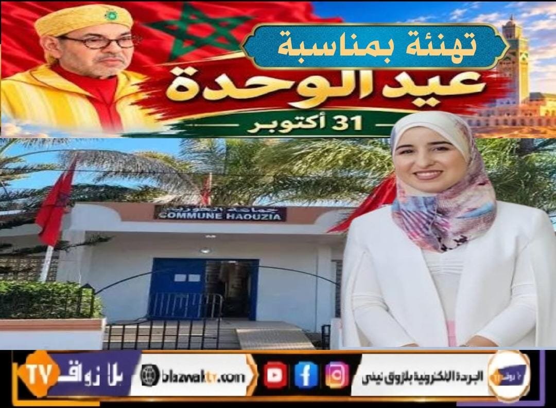 هاجر الصافي : رئيسة جماعة الحوزية بإقليم الجديدة، تهنئ جلالة الملك بمناسبة الذكرى الأولى لعيد الوحدة