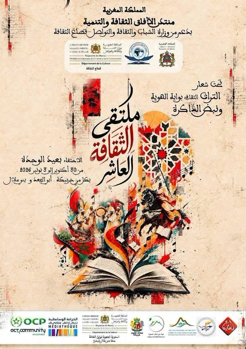 خريبكة.. تجدد موعدها مع الثقافة والتراث في الدورة العاشرة لملتقى الثقافة