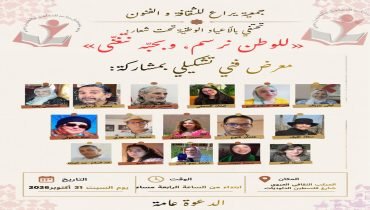 جمعية يراع للثقافة والفنون تحتفي بالأعياد الوطنية تحت شعار «للوطن نرسم وبحبه نتغنى»