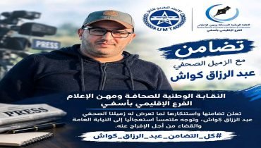 آسفي.. النقابة الوطنية للصحافة ومهن الإعلام تعلن تضامنها مع الصحفي عبد الرزاق كواش وتلتمس الإفراج عنه